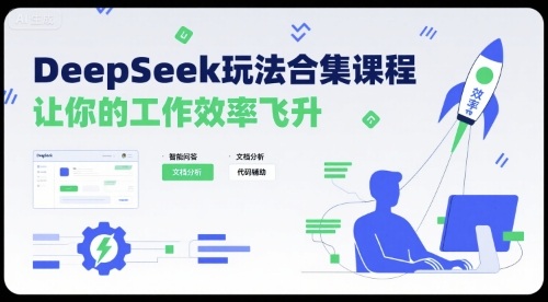 DeepSeek玩法合集课程,让你的工作效率飞升