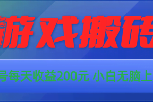 （10925期）游戏全自动搬砖，单号每天收益200元 小白无脑上手