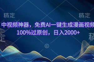 （10902期）中视频神器，免费AI一键生成漫画视频100%过原创，日入2000+