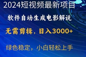 （10830期）2024短视频项目，软件自动生成电影解说，日入3000+，小白轻松上手