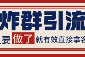微信炸群引流，当天做了就有客资 非常稳定的一个玩法 单号日进100+