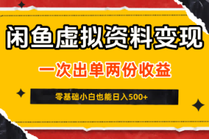 闲鱼虚拟资料新变现玩法，信息差项目，一次出单两份收益，无需囤货，可批量矩阵，零基础小白也能日入5张