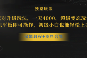 （10683期）蛋仔派对更新暴力玩法，一天5000，野路子，手机平板即可操作，简单轻松…
