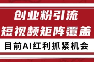创业粉精准引流 CY赛道引流获客 自热矩阵SOP日引200+