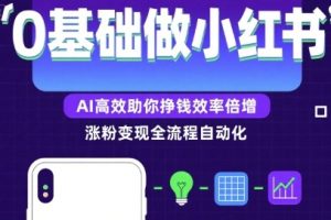 0基础如何做涨粉变现的小红书，AI高效助你賺钱效率倍增