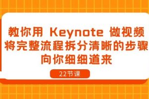 （10610期）教你用 Keynote 做视频，将完整流程拆分清晰的步骤，向你细细道来-22节课