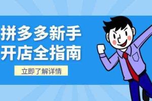 拼多多新手开店全指南，个人企业店铺注册流程，后台基础操作详解