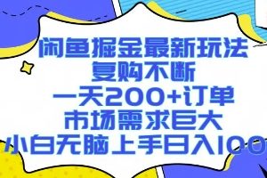 闲鱼掘金最新玩法，复购不断，一天200+订单，市场需求巨大，小白无脑上手日入1k+【揭秘】