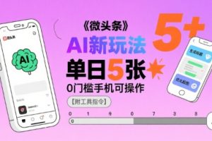 微头条AI新玩法，小白单日5张+，0门槛手机可操作【附工具指令】