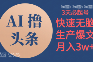 （10499期）AI撸头条3天必起号，无脑操作3分钟1条，复制粘贴简单月入3W+