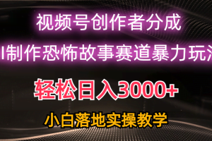（10443期）日入3000+，视频号AI恐怖故事赛道暴力玩法，轻松过原创，小白也能轻松上手