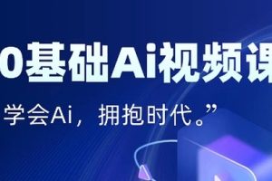 零基础AI视频特效变现全链课，7天掌握AI视频生产到流量转化闭环