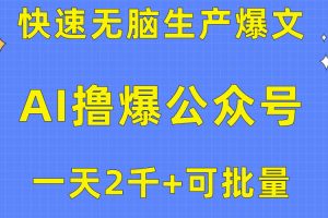 （10398期）用AI撸爆公众号流量主，快速无脑生产爆文，一天2000利润，可批量！！