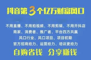 （10382期）火爆全网的抖音优惠券 自用省钱 推广赚钱 不伤人脉 裂变日入500+ 享受…