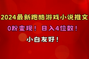 （10305期）小白友好！0粉变现！日入4位数！跑酷游戏小说推文项目（附千G素材）