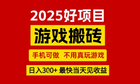 推荐项目:游戏搬砖,手机可做,不用真玩游戏,日入3张+最快当天见收益【揭秘】