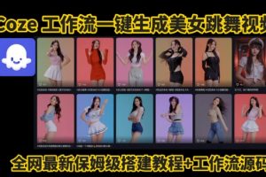 Coze工作流一键生成爆款AI美女跳舞视频，0基础1分钟一键生成视频，全自动剪辑，解放双手，效率暴增