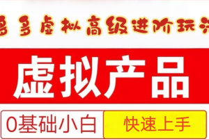 25拼多多虚拟资料高级进阶玩法，小白也能快速上手，保姆级教程
