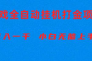 （10215期）全自动游戏打金搬砖项目，日入1000+ 小白无脑上手