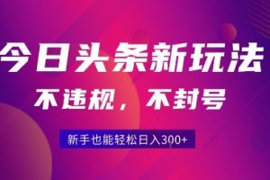 2025今日头条原创玩法5.0，不违规不封号，零门槛新手跟着做也能日入3张+