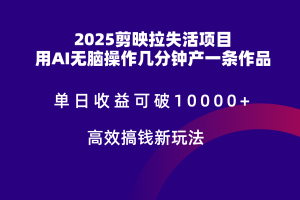 2025剪映拉新拉失活爆力收益，不扣量，官方链路，单日收益可达5位数