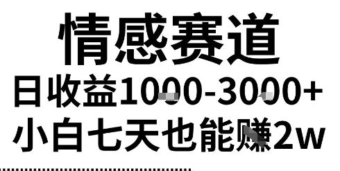2025最新风口情感无脑暴力掘金项目,新人操作一周挣了2W,长期稳定小白可做【揭秘】