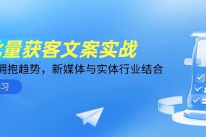AI批量获客文案实战，普通人拥抱趋势，新媒体与实体行业结合