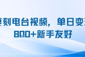 复刻电台视频，单日变现8张+新手友好，长期可做