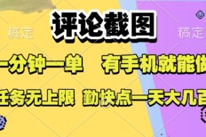 评论截图，收益一个0.5元，一分钟一单，有手机就能做，上不封顶，可无限做，一天大几张【揭秘】
