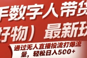 快手数字人带货(好物)最新玩法，通过无人直播投流打爆流量，轻松日入5张
