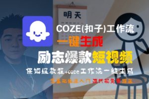 COZE(扣子)工作流一键生成励志爆款短视频，保姆级教程，零基础快速入门