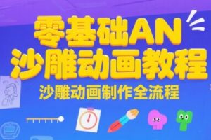 零基础AN沙雕动画教程，沙雕动画制作全流程