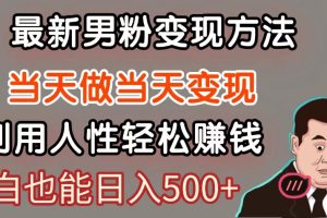暴利项目最新风口，男粉自动变现，永不凋谢的网创项目，轻松日入500＋