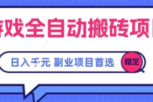 游戏全自动搬砖项目，副业项目首选，当天可见收益，日入1k，​长久稳定【揭秘】