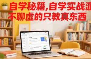自学秘籍，自学实战派，不聊虚的只教真东西