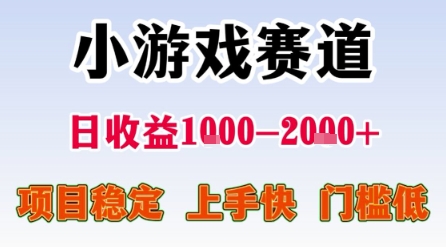小游戏赛道,一天收益1k-2k+ 稳定项目,门槛低,上手快适合新人小白【揭秘】