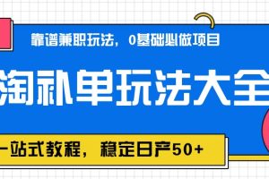 蚁淘补单玩法大全，一站式教程，稳定日产50+