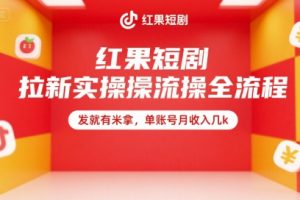 红果短剧拉新实操全流程，发就有米拿，单账号月收入几k