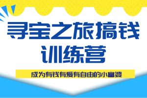 寻宝之旅搞钱训练营课程，成为有钱有爱有自由的小富婆