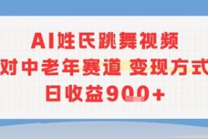 AI姓氏跳舞视频，针对中老年赛道变现方式多，日收益9张+