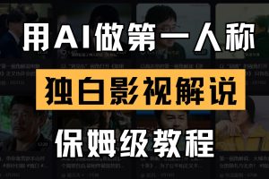 AI做第一人称独白影视解说，手把手教学，保姆级教程