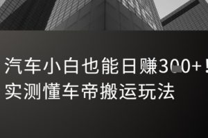 汽车小白也能日入3张！实测懂车帝搬运玩法