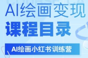 AI绘画小红书训练营，DeepSeek绘画+小红书自媒体变现全流程