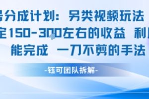 视频号分成另类视频玩法单号每天固定150左右的收益利用AI就能完成一刀不剪的手法