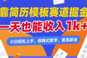 靠简历模板赛道掘金，一天也能收入1k+，小白轻松上手，保姆式教学，首选副业【揭秘】