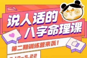 说人话的八字命理课程，简单易学，小白轻松学习并且掌握扎实的八字基础