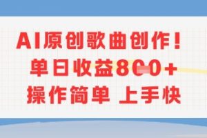 AI原创歌曲创作，单日收益多张，操作简单上手快