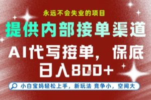 AI代写接单，提供接单渠道，永远不会失业的项目，操作简单容易上手，保底日入8张+【揭秘】