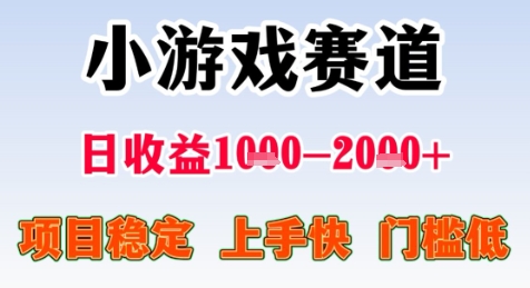 暑期高收益项目,小游戏赛道日收益1-2k+项目长期稳定 上手快 门槛低【揭秘】