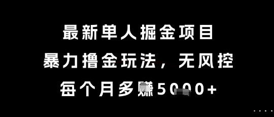 最新单人掘金项目,暴力撸金玩法,无风控,每个月多挣5k+【揭秘】